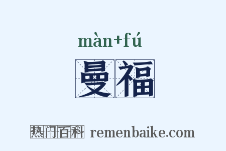 曼福是什么意思的图片